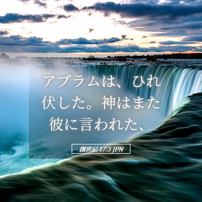 Picture 05 - 創世記 17:3 JPN - アブラムは、ひれ伏した。神はまた - Bible Verse Picture