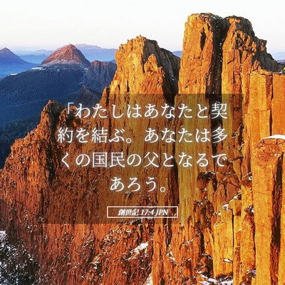 Picture 05 - 創世記 17:4 JPN - 「わたしはあなたと契約を結ぶ。あ - Bible Verse Picture