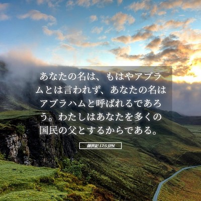 Picture 05 - 創世記 17:5 JPN - あなたの名は、もはやアブラムとは - Bible Verse Picture