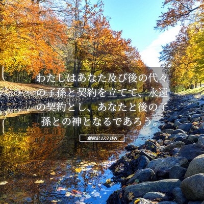 Picture 05 - 創世記 17:7 JPN - わたしはあなた及び後の代々の子孫 - Bible Verse Picture