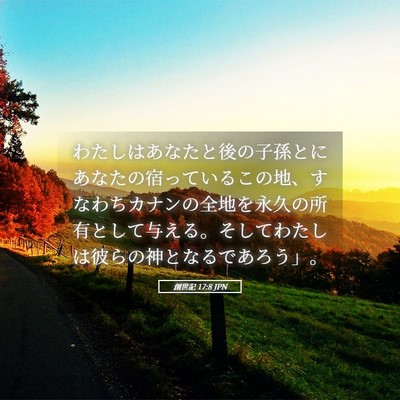 Picture 05 - 創世記 17:8 JPN - わたしはあなたと後の子孫とにあな - Bible Verse Picture