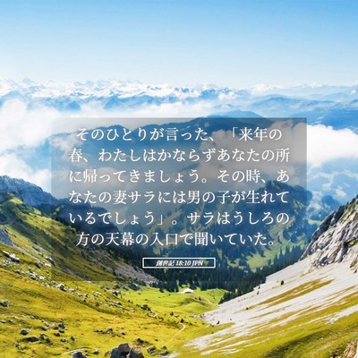 Picture 05 - 創世記 18:10 JPN - そのひとりが言った、「来年の春、 - Bible Verse Picture