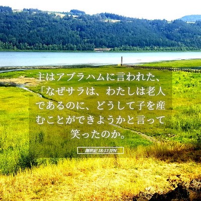 Picture 05 - 創世記 18:13 JPN - 主はアブラハムに言われた、「なぜ - Bible Verse Picture