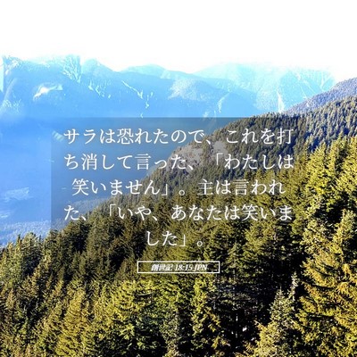Picture 05 - 創世記 18:15 JPN - サラは恐れたので、これを打ち消し - Bible Verse Picture