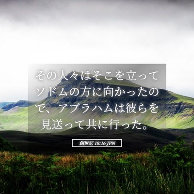 Picture 05 - 創世記 18:16 JPN - その人々はそこを立ってソドムの方 - Bible Verse Picture