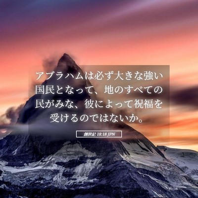 Picture 05 - 創世記 18:18 JPN - アブラハムは必ず大きな強い国民と - Bible Verse Picture