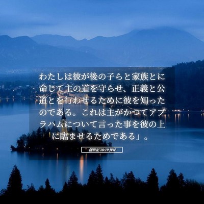 Picture 05 - 創世記 18:19 JPN - わたしは彼が後の子らと家族とに命 - Bible Verse Picture