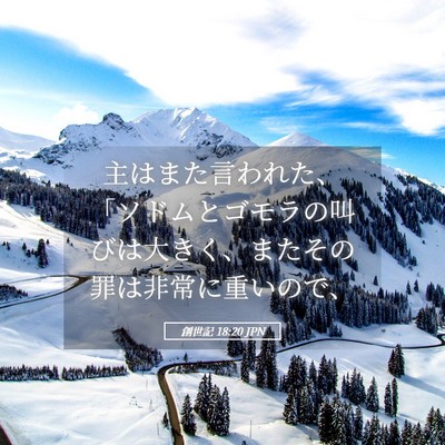 Picture 05 - 創世記 18:20 JPN - 主はまた言われた、「ソドムとゴモ - Bible Verse Picture