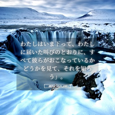 Picture 05 - 創世記 18:21 JPN - わたしはいま下って、わたしに届い - Bible Verse Picture