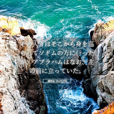 Picture 05 - 創世記 18:22 JPN - その人々はそこから身を巡らしてソ - Bible Verse Picture