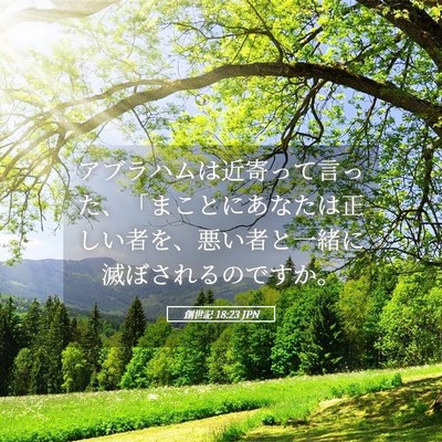 Picture 05 - 創世記 18:23 JPN - アブラハムは近寄って言った、「ま - Bible Verse Picture
