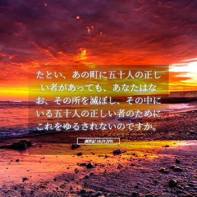 Picture 05 - 創世記 18:24 JPN - たとい、あの町に五十人の正しい者 - Bible Verse Picture