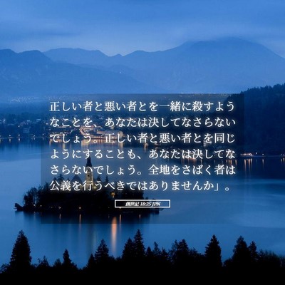 Picture 05 - 創世記 18:25 JPN - 正しい者と悪い者とを一緒に殺すよ - Bible Verse Picture