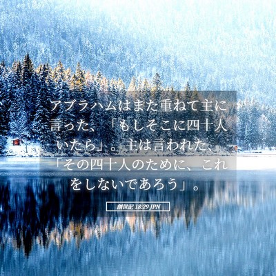 Picture 05 - 創世記 18:29 JPN - アブラハムはまた重ねて主に言った - Bible Verse Picture