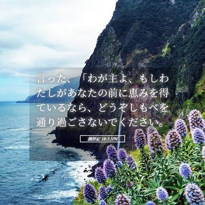 Picture 05 - 創世記 18:3 JPN - 言った、「わが主よ、もしわたしが - Bible Verse Picture