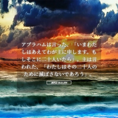 Picture 05 - 創世記 18:31 JPN - アブラハムは言った、「いまわたし - Bible Verse Picture