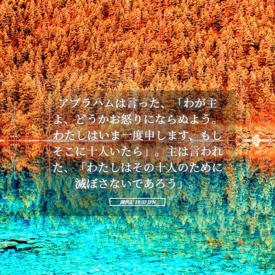 Picture 05 - 創世記 18:32 JPN - アブラハムは言った、「わが主よ、 - Bible Verse Picture