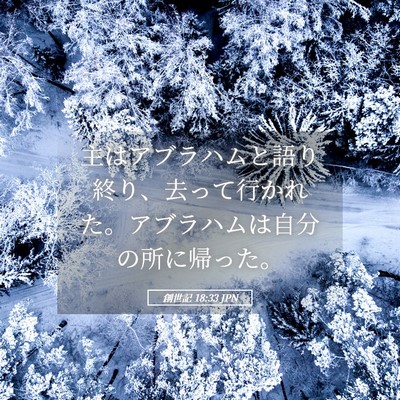 Picture 05 - 創世記 18:33 JPN - 主はアブラハムと語り終り、去って - Bible Verse Picture