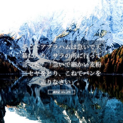 Picture 05 - 創世記 18:6 JPN - そこでアブラハムは急いで天幕に入 - Bible Verse Picture