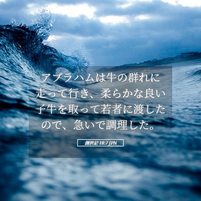 Picture 05 - 創世記 18:7 JPN - アブラハムは牛の群れに走って行き - Bible Verse Picture