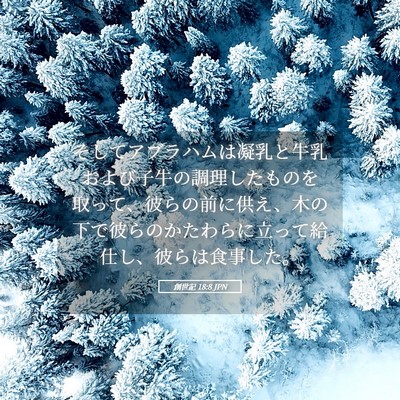 Picture 05 - 創世記 18:8 JPN - そしてアブラハムは凝乳と牛乳およ - Bible Verse Picture