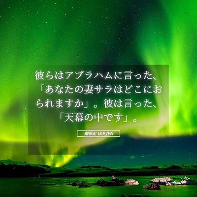 Picture 05 - 創世記 18:9 JPN - 彼らはアブラハムに言った、「あな - Bible Verse Picture