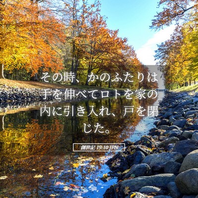 Picture 05 - 創世記 19:10 JPN - その時、かのふたりは手を伸べてロ - Bible Verse Picture