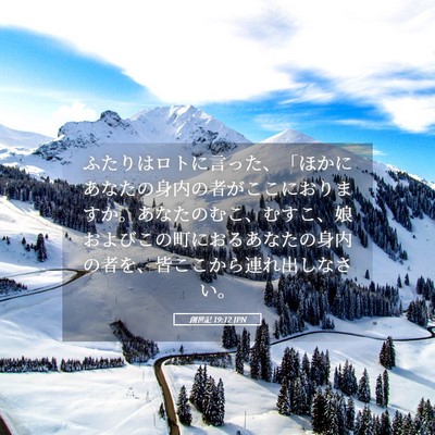 Picture 05 - 創世記 19:12 JPN - ふたりはロトに言った、「ほかにあ - Bible Verse Picture