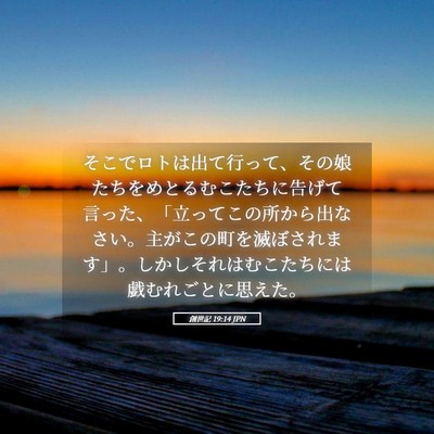 Picture 05 - 創世記 19:14 JPN - そこでロトは出て行って、その娘た - Bible Verse Picture