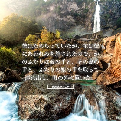 Picture 05 - 創世記 19:16 JPN - 彼はためらっていたが、主は彼にあ - Bible Verse Picture