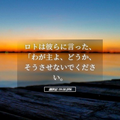 Picture 05 - 創世記 19:18 JPN - ロトは彼らに言った、「わが主よ、 - Bible Verse Picture