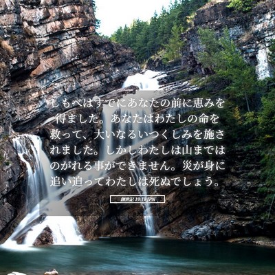 Picture 05 - 創世記 19:19 JPN - しもべはすでにあなたの前に恵みを - Bible Verse Picture