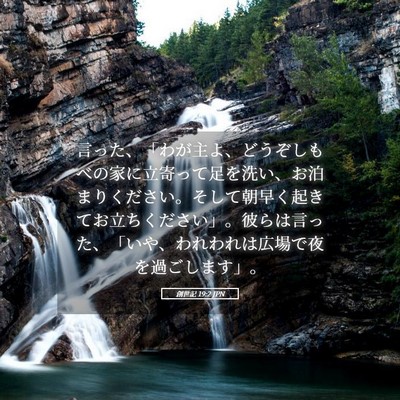 Picture 05 - 創世記 19:2 JPN - 言った、「わが主よ、どうぞしもべ - Bible Verse Picture