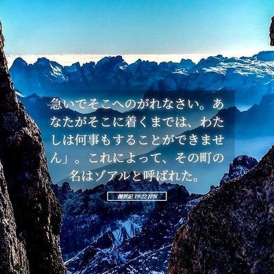 Picture 05 - 創世記 19:22 JPN - 急いでそこへのがれなさい。あなた - Bible Verse Picture