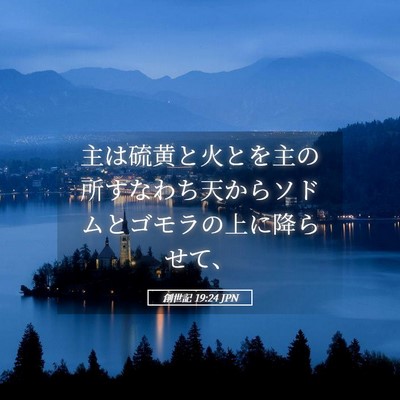 Picture 05 - 創世記 19:24 JPN - 主は硫黄と火とを主の所すなわち天 - Bible Verse Picture