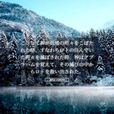 Picture 05 - 創世記 19:29 JPN - こうして神が低地の町々をこぼたれ - Bible Verse Picture