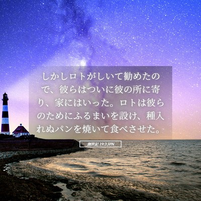 Picture 05 - 創世記 19:3 JPN - しかしロトがしいて勧めたので、彼 - Bible Verse Picture