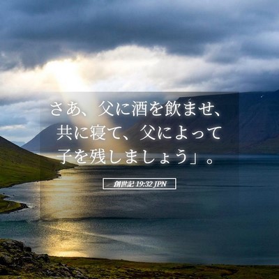 Picture 05 - 創世記 19:32 JPN - さあ、父に酒を飲ませ、共に寝て、 - Bible Verse Picture