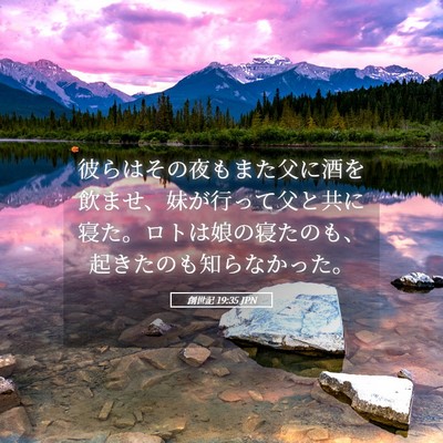 Picture 05 - 創世記 19:35 JPN - 彼らはその夜もまた父に酒を飲ませ - Bible Verse Picture