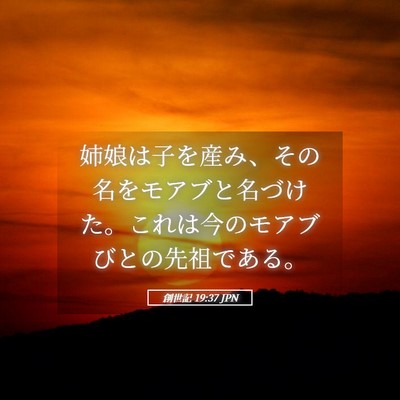 Picture 05 - 創世記 19:37 JPN - 姉娘は子を産み、その名をモアブと - Bible Verse Picture