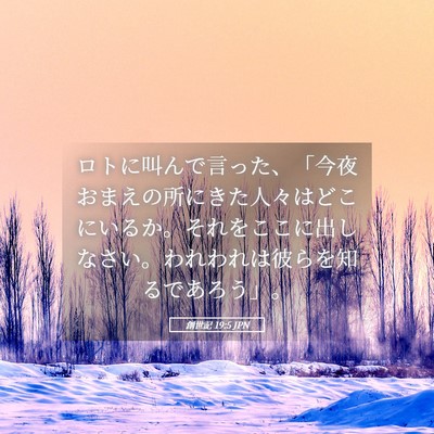 Picture 05 - 創世記 19:5 JPN - ロトに叫んで言った、「今夜おまえ - Bible Verse Picture