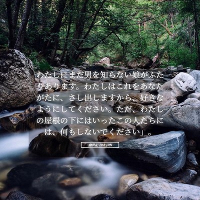 Picture 05 - 創世記 19:8 JPN - わたしにまだ男を知らない娘がふた - Bible Verse Picture