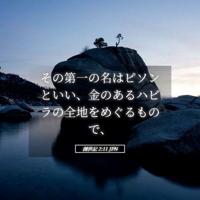 Picture 05 - 創世記 2:11 JPN - その第一の名はピソンといい、金の - Bible Verse Picture