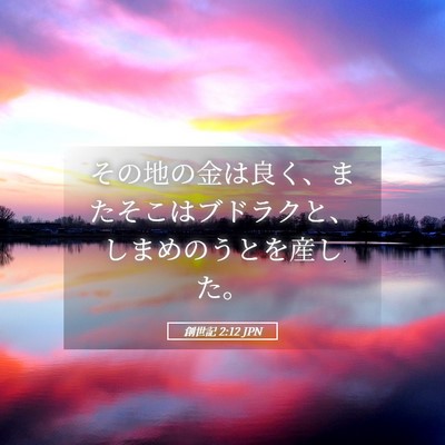 Picture 05 - 創世記 2:12 JPN - その地の金は良く、またそこはブド - Bible Verse Picture