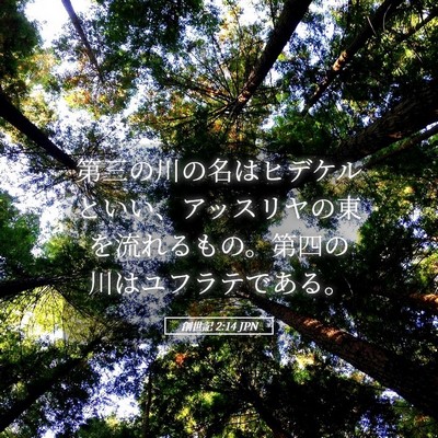 Picture 05 - 創世記 2:14 JPN - 第三の川の名はヒデケルといい、ア - Bible Verse Picture