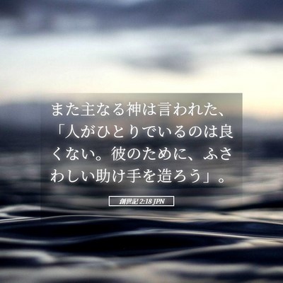 Picture 05 - 創世記 2:18 JPN - また主なる神は言われた、「人がひ - Bible Verse Picture