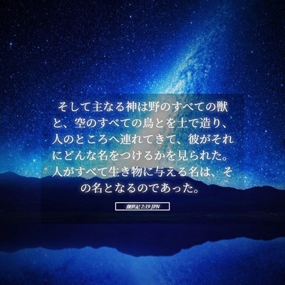 Picture 05 - 創世記 2:19 JPN - そして主なる神は野のすべての獣と - Bible Verse Picture