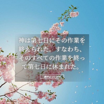 Picture 05 - 創世記 2:2 JPN - 神は第七日にその作業を終えられた - Bible Verse Picture