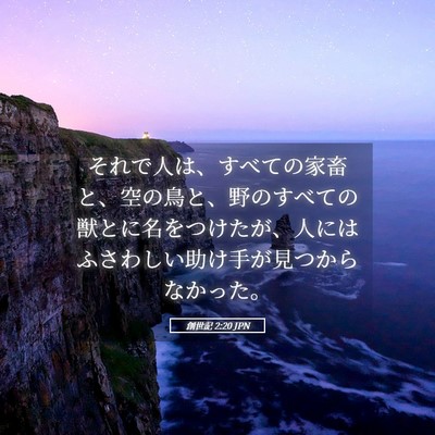Picture 05 - 創世記 2:20 JPN - それで人は、すべての家畜と、空の - Bible Verse Picture