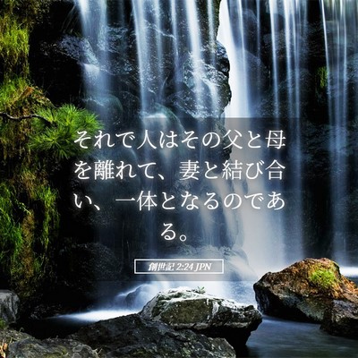 Picture 05 - 創世記 2:24 JPN - それで人はその父と母を離れて、妻 - Bible Verse Picture